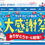 愛知県内有数の中古車販売店「GOOD SPEED」