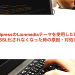 【wordpress】LION MEDIA使用時に一部画面でSSL化されなくなった時の原因・対処方法