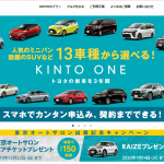 【高い？】トヨタのサブスク新サービス「KINTO」