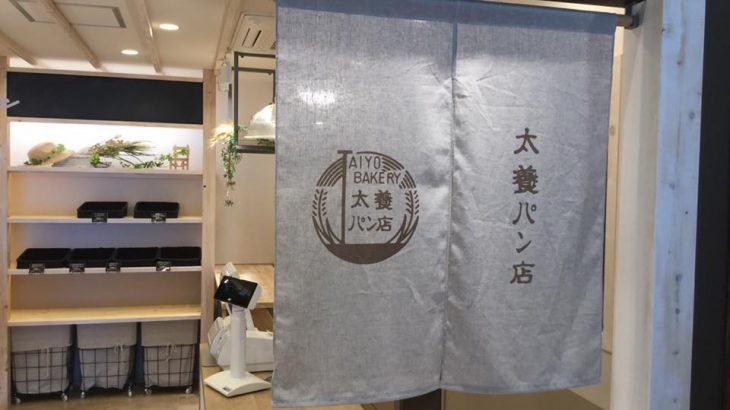 長野県諏訪市のベーカリー「太養（たいよう）パン」が今大人気！