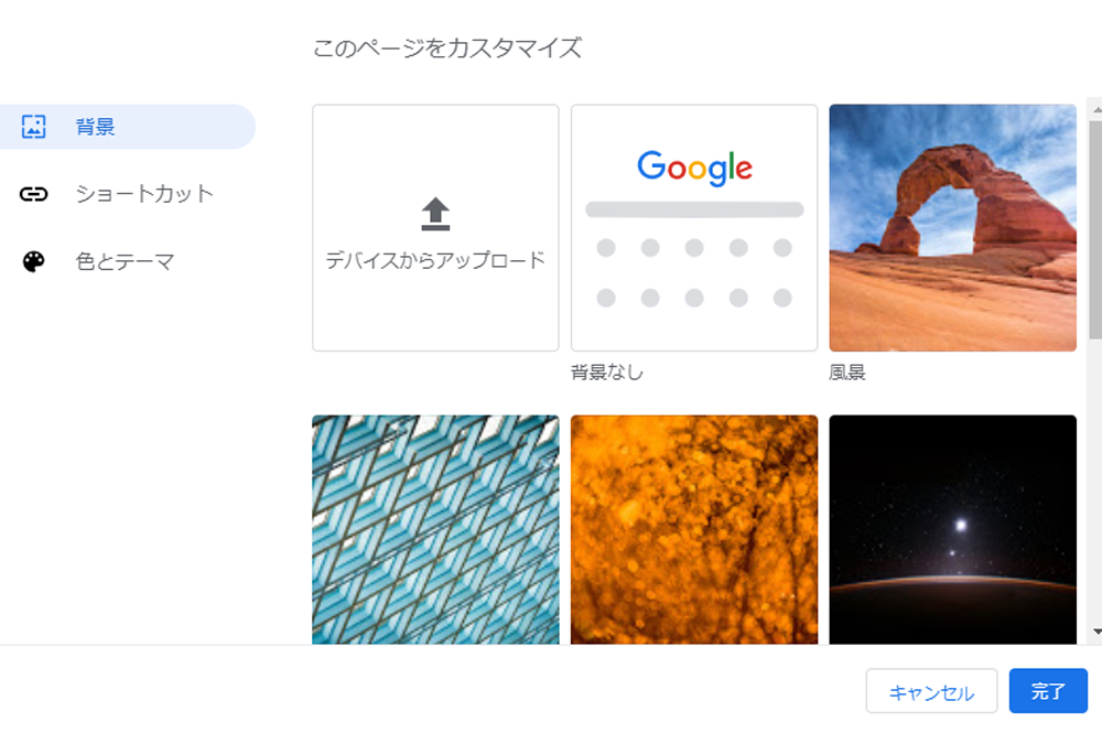 Google Chromeカスタマイズ画面