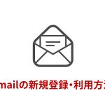 Gmailを新規登録・利用する方法