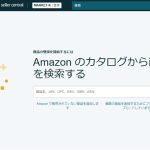 【Amazon Seller Central】新規商品の出品・登録方法