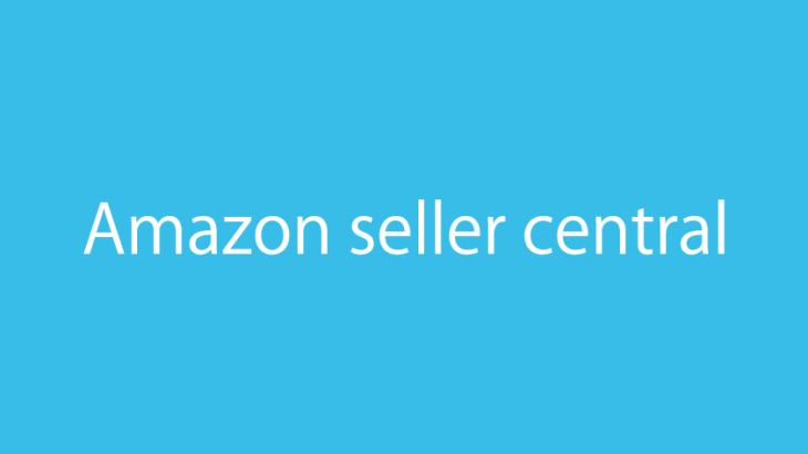 【Amazon Seller central】出品した商品のクーポンを表示・公開する方法